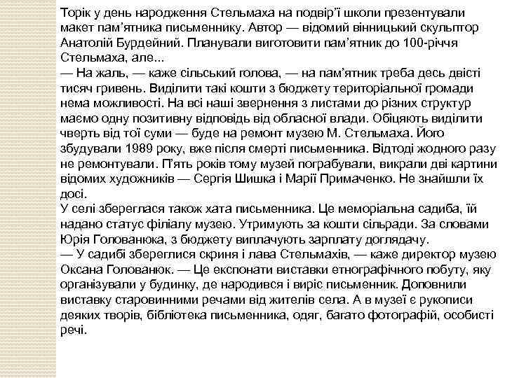 Торік у день народження Стельмаха на подвір’ї школи презентували макет пам’ятника письменнику. Автор —