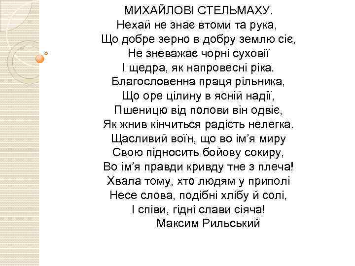  МИХАЙЛОВІ СТЕЛЬМАХУ. Нехай не знає втоми та рука, Що добре зерно в добру