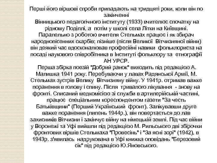 Першi його вiршовi спроби припадають на тридцятi роки, коли вiн по закiнченнi Вiнницького педагогiчного