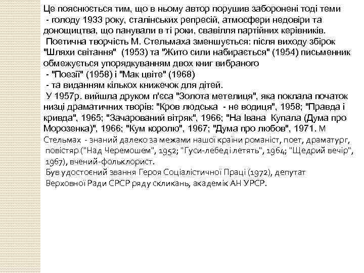 Це пояснюється тим, що в ньому автор порушив забороненi тодi теми - голоду 1933