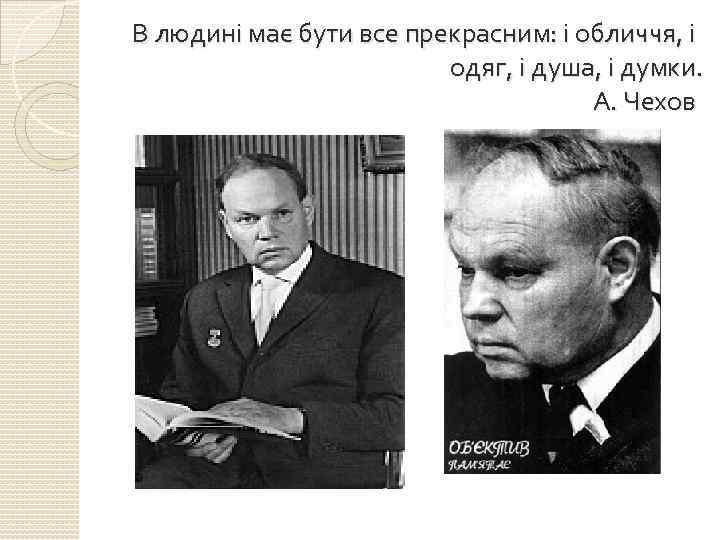 В людині має бути все прекрасним: і обличчя, і одяг, і душа, і думки.