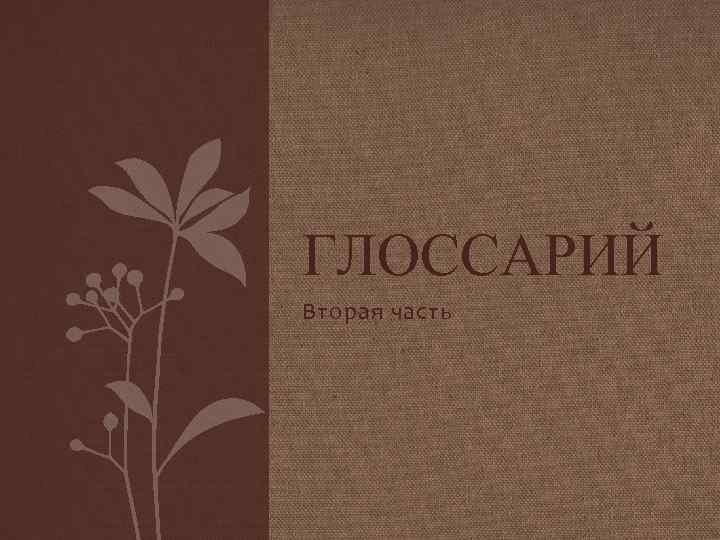 ГЛОССАРИЙ Вторая часть 