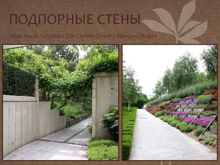 ПОДПОРНЫЕ СТЕНЫ Парк Андре Ситроена (Parc Andre Citroen) Франция, Париж 