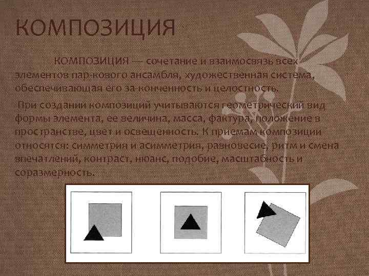 КОМПОЗИЦИЯ КОМПОЗИЦИЯ — сочетание и взаимосвязь всех элементов пар кового ансамбля, художественная система, обеспечивающая