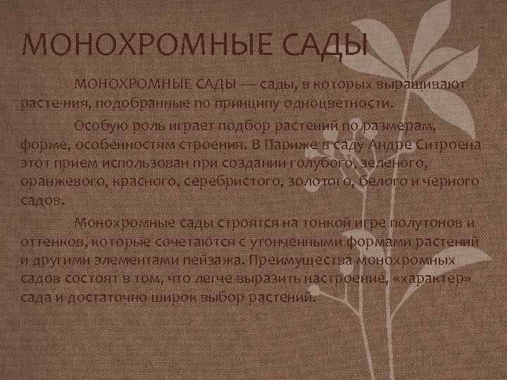 МОНОХРОМНЫЕ САДЫ МОНОХРОМНЫЕ САДЫ — сады, в которых выращивают расте ния, подобранные по принципу