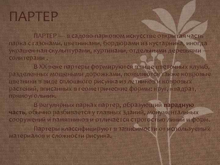 ПАРТЕР ПАРТЕР — в садово парковом искусстве открытая часть парка с газонами, цветниками, бордюрами