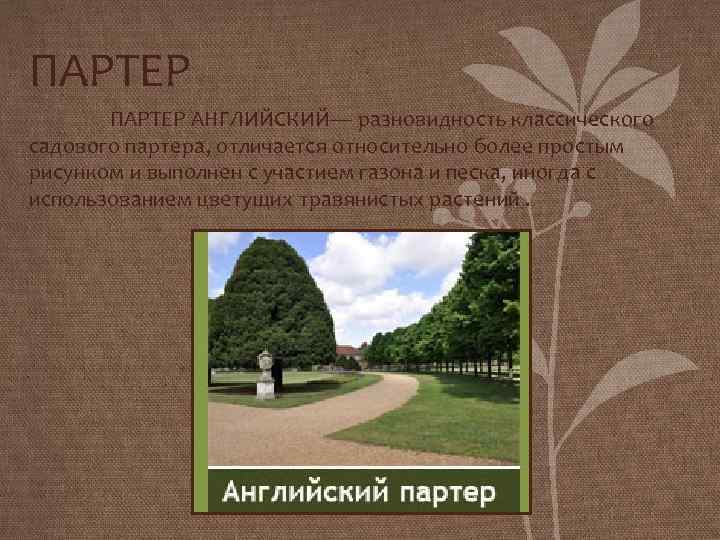 ПАРТЕР ПАРТЕР АНГЛИЙСКИЙ— разновидность классического садового партера, отличается относительно более простым рисунком и выполнен