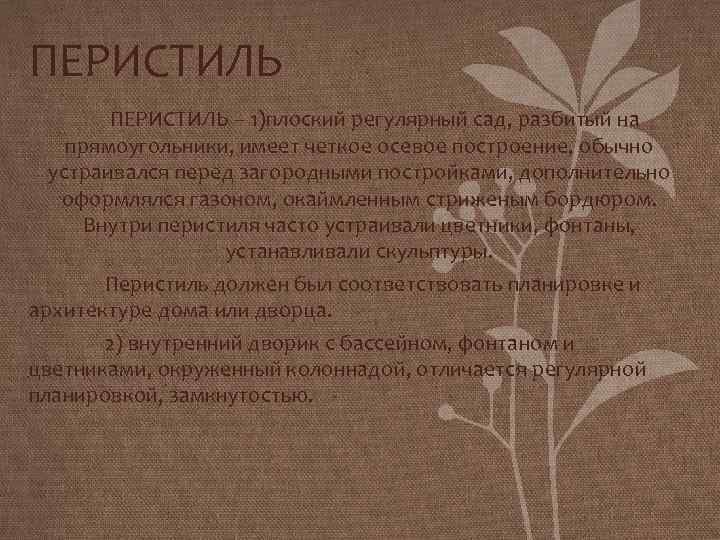 ПЕРИСТИЛЬ – 1)плоский регулярный сад, разбитый на прямоугольники, имеет четкое осевое построение, обычно устраивался