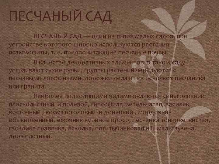 ПЕСЧАНЫЙ САД ПЕСЧАНЫЙ САД — один из типов малых садов, при устройстве которого широко