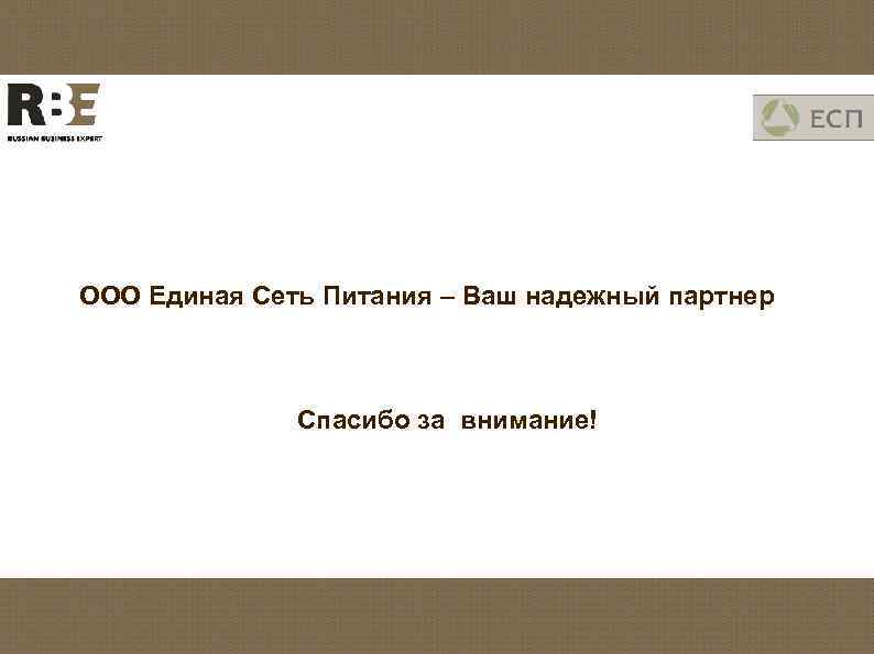 ООО Единая Сеть Питания – Ваш надежный партнер Спасибо за внимание! 