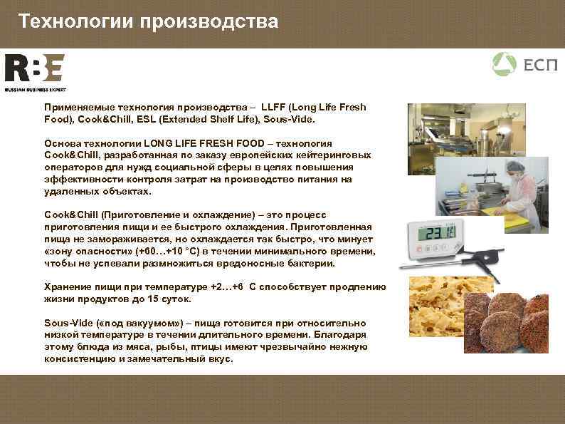 Технологии производства Применяемые технология производства – LLFF (Long Life Fresh Food), Cook&Chill, ESL (Extended