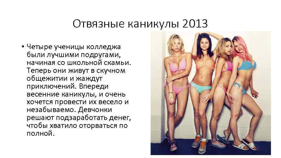 Отвязные каникулы 2013 • Четыре ученицы колледжа были лучшими подругами, начиная со школьной скамьи.