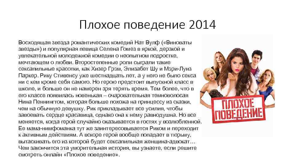 Плохое поведение 2014 Восходящая звезда романтических комедий Нат Вулф ( «Виноваты звезды» ) и