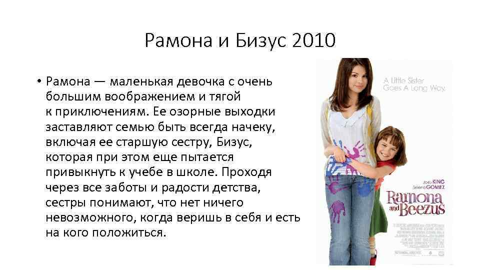 Рамона и Бизус 2010 • Рамона — маленькая девочка с очень большим воображением и