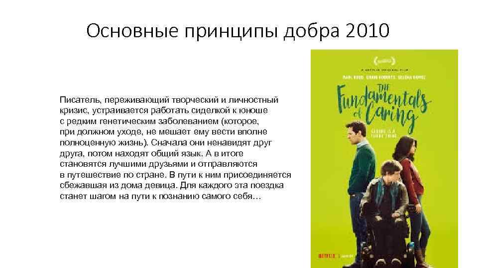 Основные принципы добра 2010 Писатель, переживающий творческий и личностный кризис, устраивается работать сиделкой к