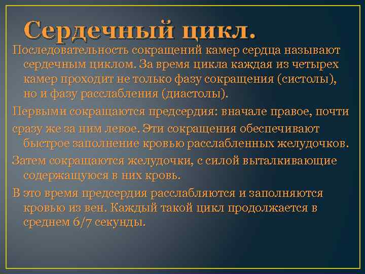 Сердечный цикл. Последовательность сокращений камер сердца называют сердечным циклом. За время цикла каждая из