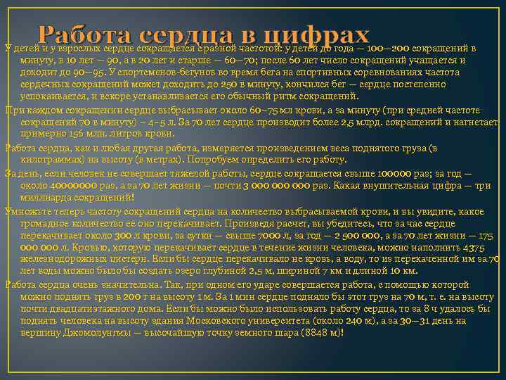 Работа сердца в цифрах У детей и у взрослых сердце сокращается с разной частотой: