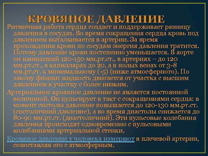 КРОВЯНОЕ ДАВЛЕНИЕ Ритмичная работа сердца создает и поддерживает разницу давления в сосудах. Во время