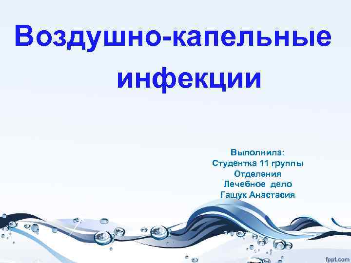 К воздушно капельным инфекциям относятся. Воздушно-капельных инфекций тест. Ответ на тест воздушно капельные инфекции. К воздушно-капельным инфекциям относятся варианты.