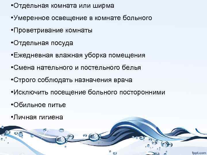  • Отдельная комната или ширма • Умеренное освещение в комнате больного • Проветривание