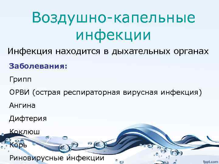 Воздушно-капельные инфекции Инфекция находится в дыхательных органах Заболевания: Грипп ОРВИ (острая респираторная вирусная инфекция)