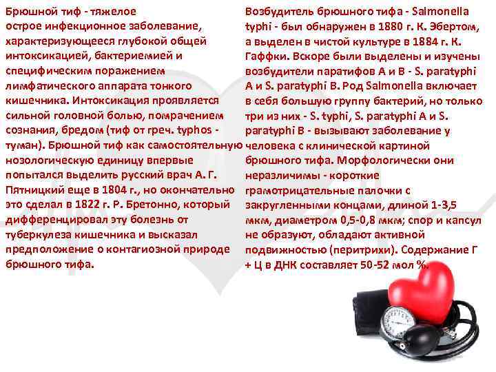 Брюшной тиф тяжелое Возбудитель брюшного тифа Salmonella острое инфекционное заболевание, typhi был обнаружен в