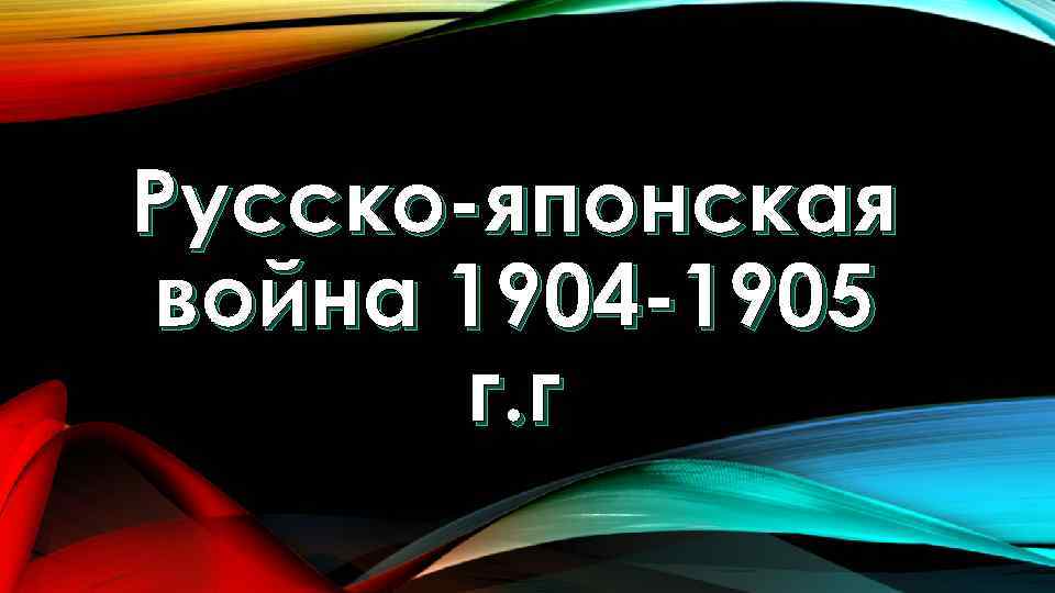 Русско-японская война 1904 -1905 г. г 