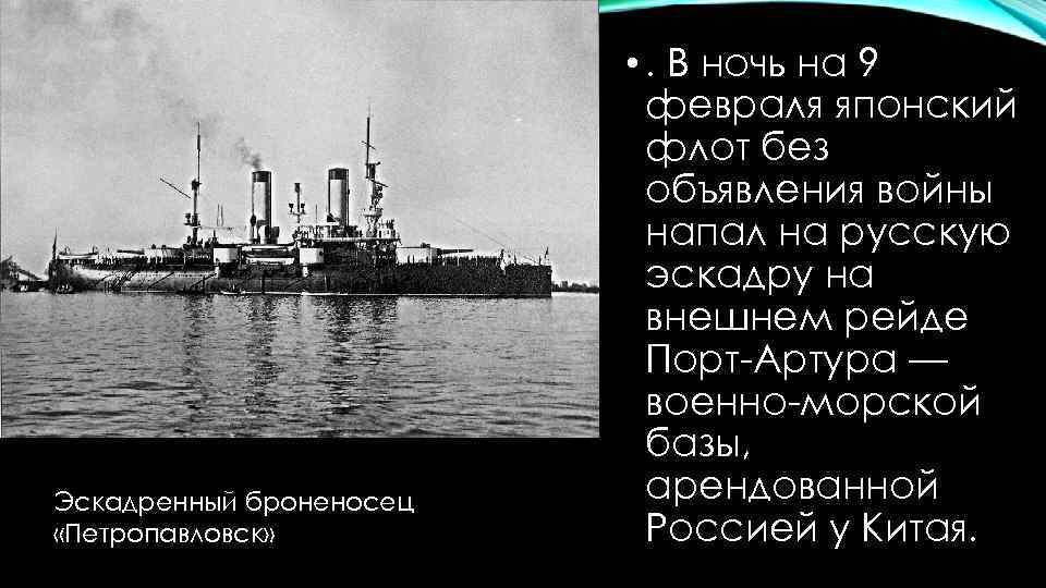 Эскадренный броненосец «Петропавловск» • . В ночь на 9 февраля японский флот без объявления