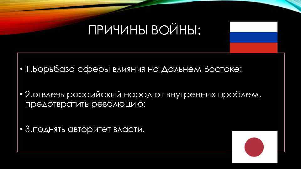 ПРИЧИНЫ ВОЙНЫ: • 1. Борьбаза сферы влияния на Дальнем Востоке: • 2. отвлечь российский