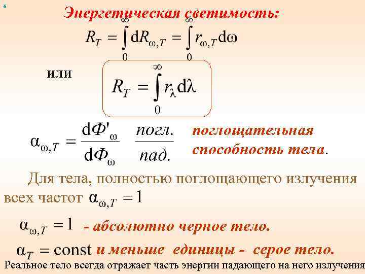 Абсолютно способность. Интегральная энергетическая светимость абсолютно черного тела. Энергетическая светимость. Поглощательная способность тела. Энергетическая светимость серого тела.