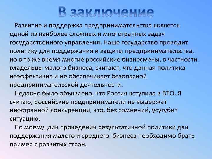 Выводы малого бизнеса. Малый бизнес заключение. Предпринимательство вывод. Вывод предпринимательской деятельности. Вывод по предпринимательской деятельности.