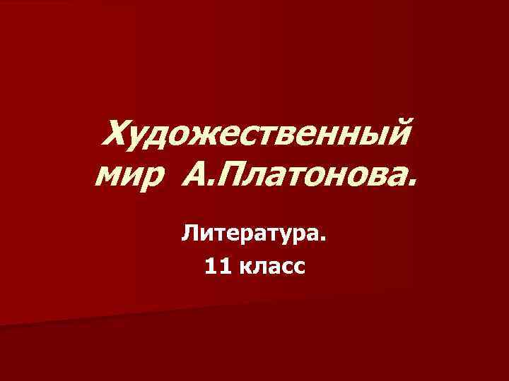 Художественный мир А. Платонова. Литература. 11 класс 