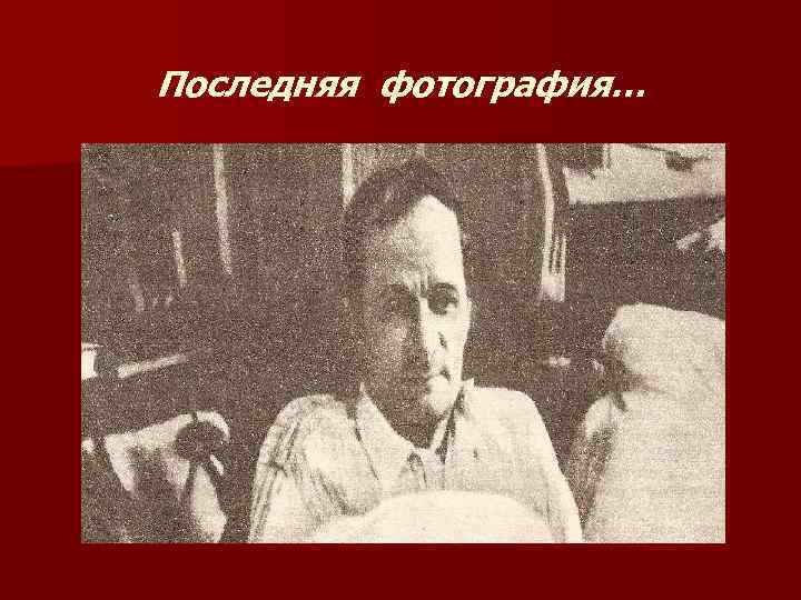 Последняя фотография… 