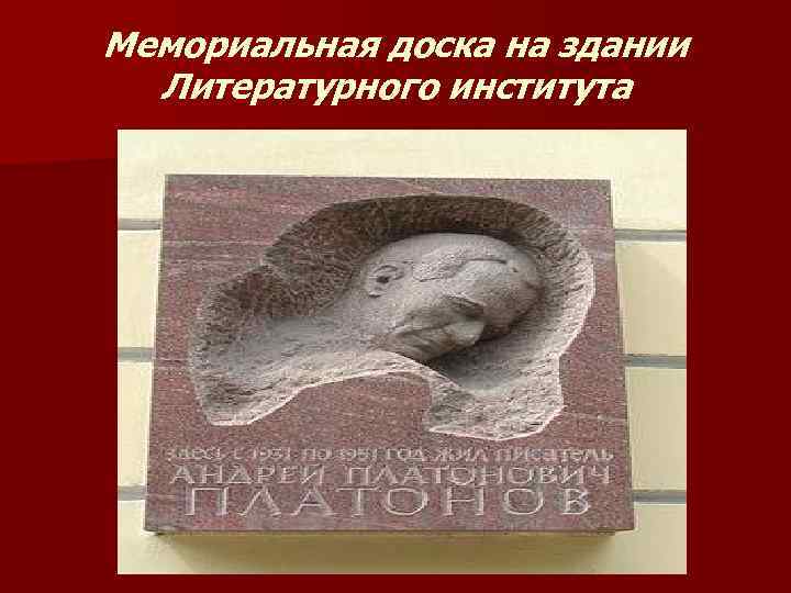 Мемориальная доска на здании Литературного института 