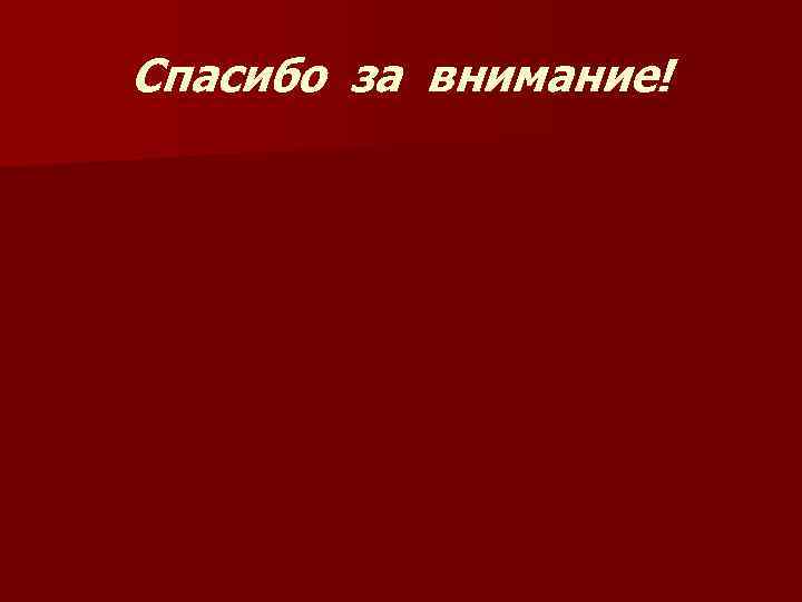 Спасибо за внимание! 