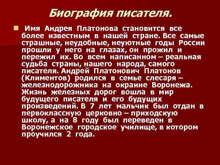Биография писателя. n Имя Андрея Платонова становится все более известным в нашей стране. Все