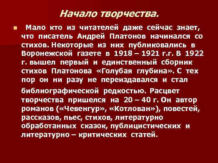 Начало творчества. n Мало кто из читателей даже сейчас знает, что писатель Андрей Платонов