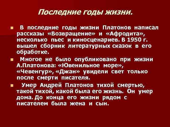 Последние годы жизни. В последние годы жизни Платонов написал рассказы «Возвращение» и «Афродита» ,