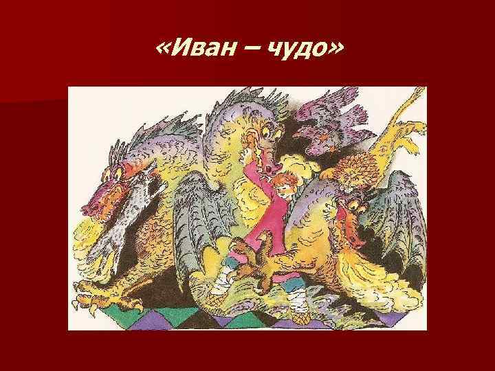  «Иван – чудо» 