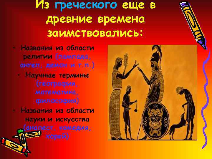 Из греческого еще в древние времена заимствовались: • Названия из области религии (лампада, ангел,