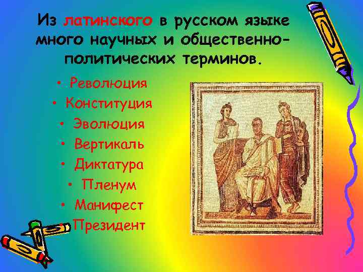 Из латинского в русском языке много научных и общественнополитических терминов. • Революция • Конституция