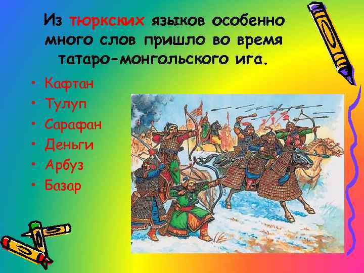 Из тюркских языков особенно много слов пришло во время татаро-монгольского ига. • • •