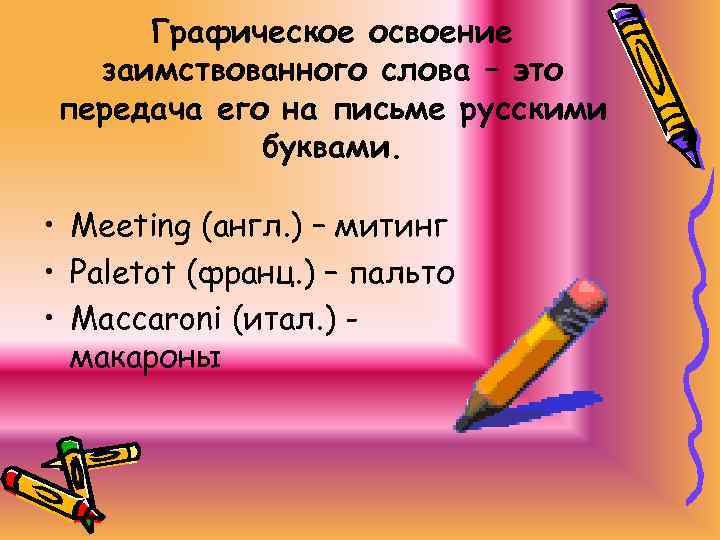 Графическое освоение заимствованного слова – это передача его на письме русскими буквами. • Meeting