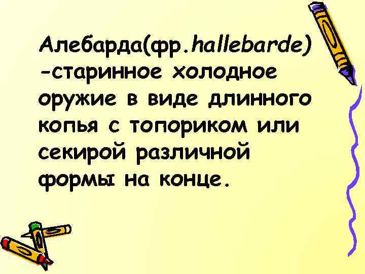 Алебарда(фр. hallebarde) -старинное холодное оружие в виде длинного копья с топориком или секирой различной