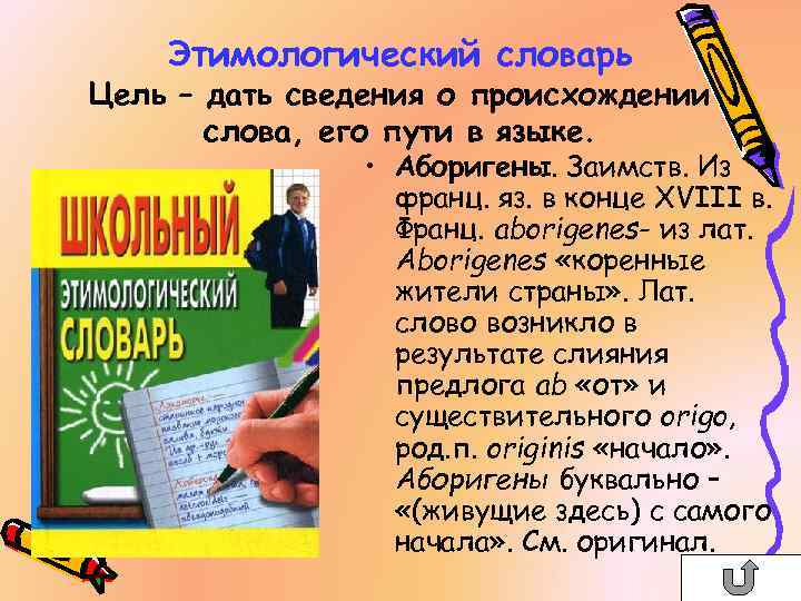 Этимологический словарь Цель – дать сведения о происхождении слова, его пути в языке. •