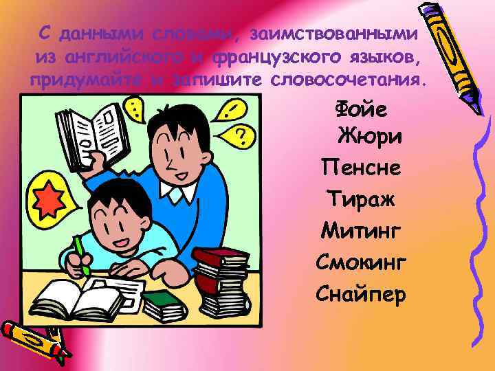 С данными словами, заимствованными из английского и французского языков, придумайте и запишите словосочетания. Фойе