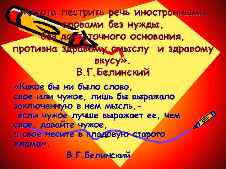  «Охота пестрить речь иностранными словами без нужды, без достаточного основания, противна здравому смыслу