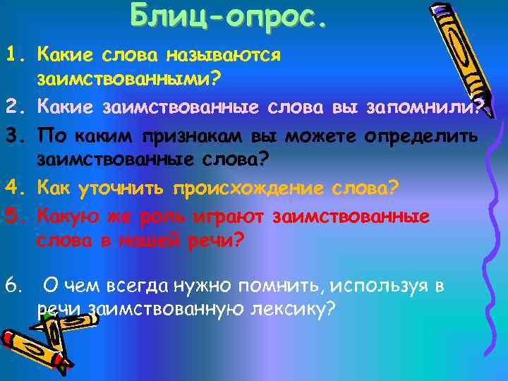 Кадр является исконно русским словом. Какие слова называются заимствованными. Заимствованные слова в русском языке. Заимствованными словами называются слова. Заимствованные слова опросы.