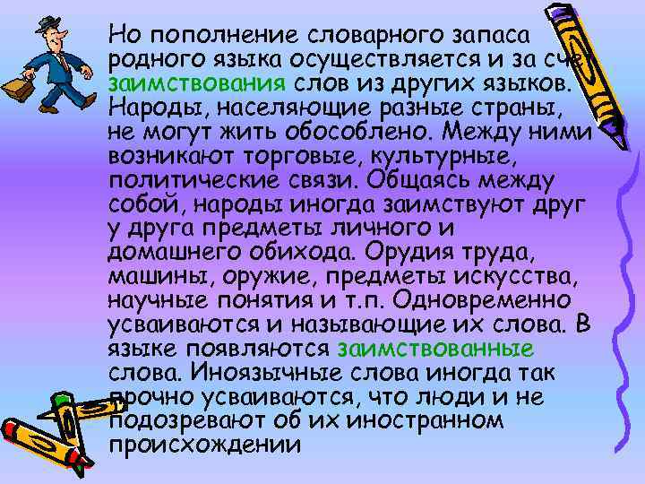 Но пополнение словарного запаса родного языка осуществляется и за счет заимствования слов из других