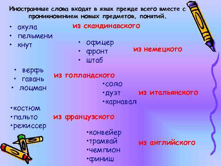 Иностранные слова входят в язык прежде всего вместе с проникновением новых предметов, понятий. •